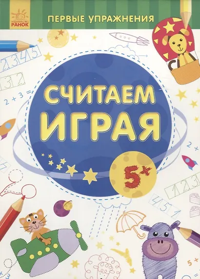 Считаем играя - фото 1