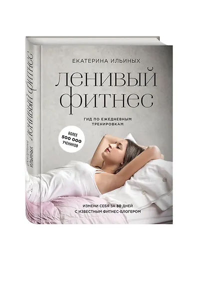 Ленивый фитнес от Екатерины Ильиных: гид по ежедневным тренировкам - фото 3