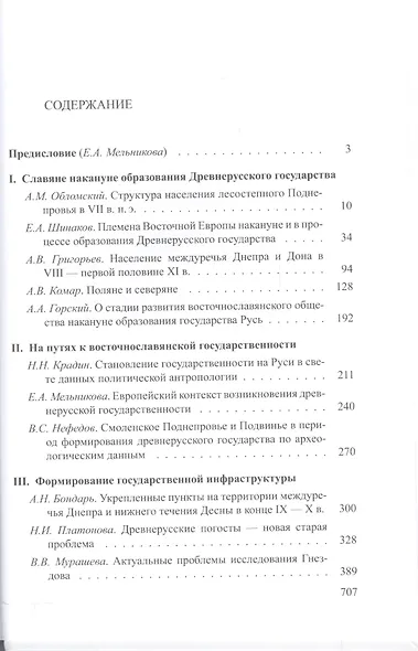 Древнейшие государства Восточной Европы: 2010 год: Предпосылки и пути образования Древнерусского гос - фото 2