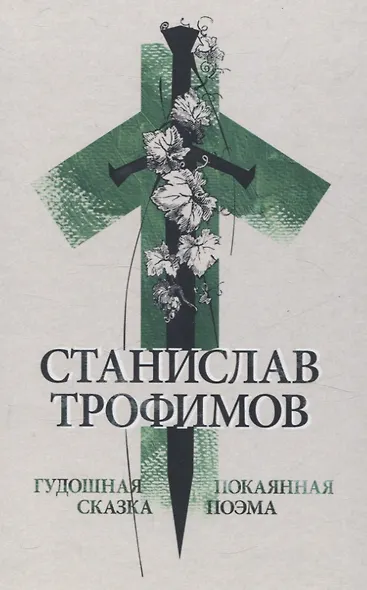 Гудошная сказка. Покаянная поэма. - фото 1