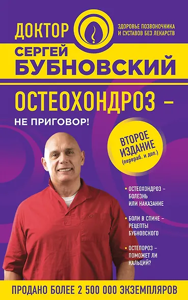 Остеохондроз - не приговор! 2-е издание, переработанное и дополненное - фото 1