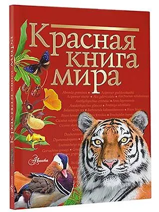 Красная книга мира - фото 3