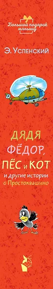Дядя Фёдор, пёс и кот и другие истории о Простоквашино - фото 4
