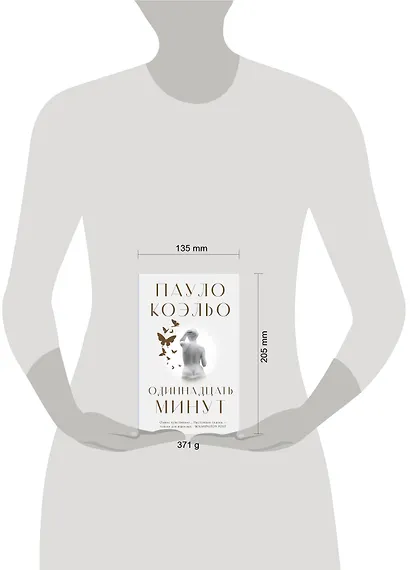 Одиннадцать минут - фото 4