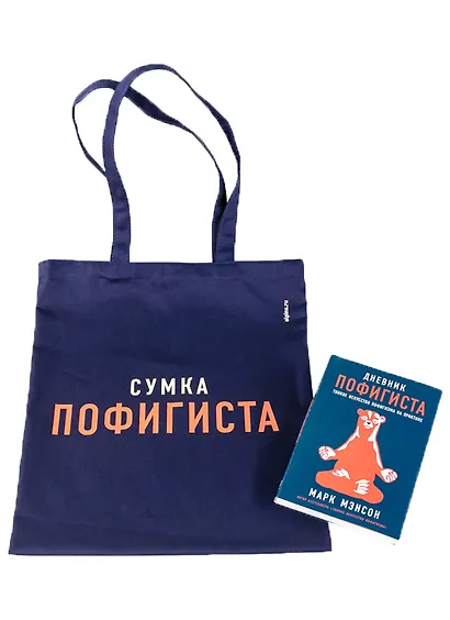 Комплект пофигиста 1. Дневник пофигиста, шоппер (комплект из книги и шоппера) - фото 2