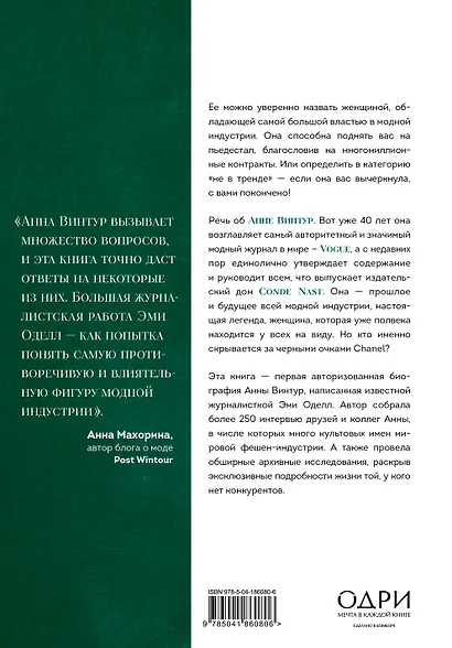 Анна Винтур. Биография самой влиятельной женщины Vogue - фото 2
