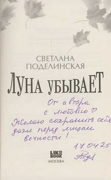 Луна убывает (с автографом) - фото 2