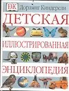 Детская иллюстрированная энциклопедия - фото 1