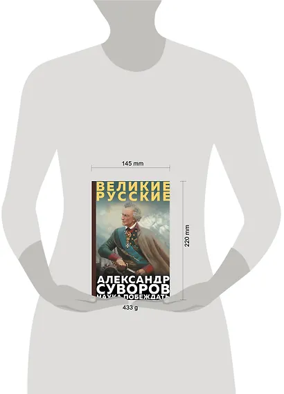 Суворов. Наука побеждать - фото 4