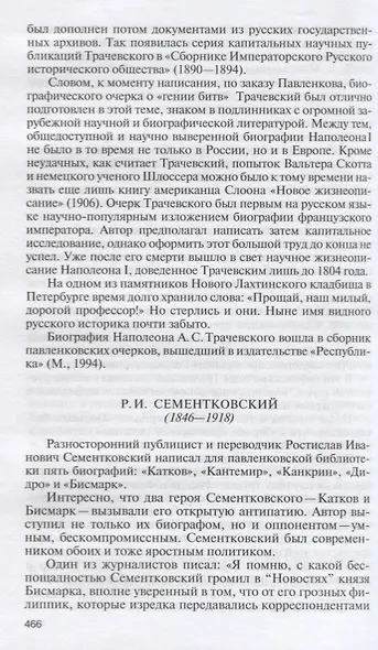 Македонский. Юлий Цезарь. Кромвель. Ришелье. Наполеон. Бисмарк. Биографические очерки - фото 6