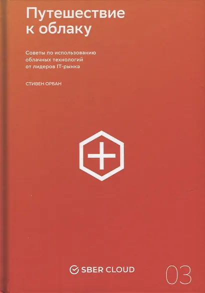 Путешествие к облаку: Советы по использованию облачных технологий от лидеров IT-рынка - фото 1
