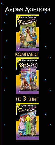 Скалка в бигудях. Комплект из 3 книг (Коронная роль Козы-дерезы. Вещие сны Храпунцель. Девочка Красная Тапочка) - фото 9