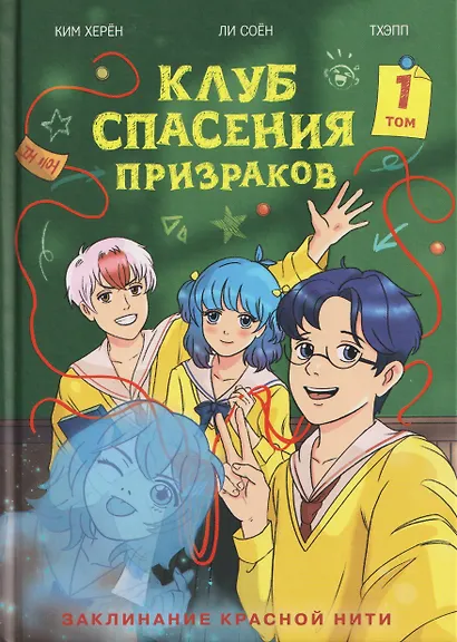 Клуб спасения призраков. Заклинание красной нити - фото 1