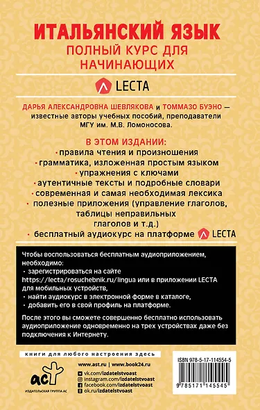 Итальянский язык. Полный курс для начинающих + аудиоприложение LECTA - фото 2