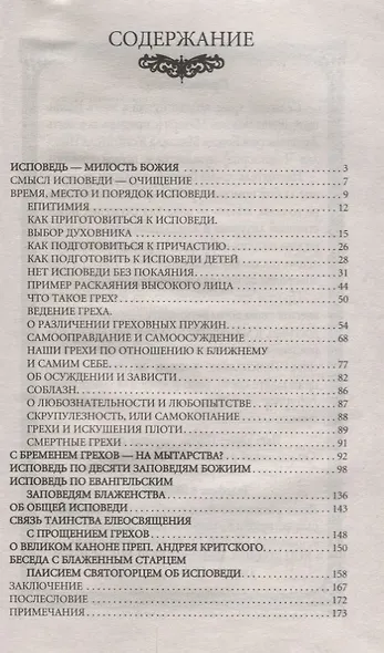 Как правильно исповедоваться (м) Преображенский - фото 2