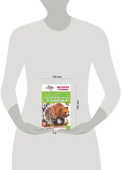 Сказки и рассказы о животных - фото 12