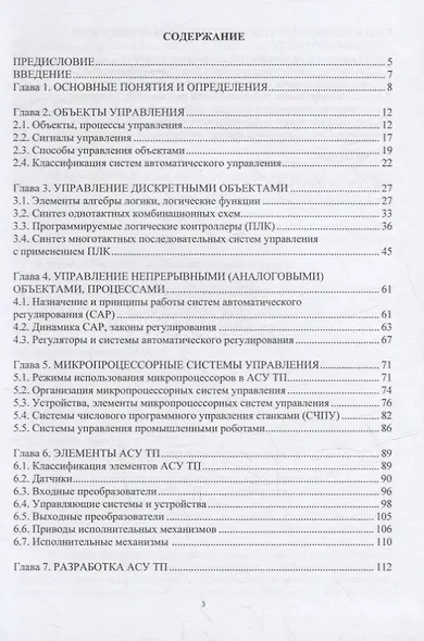 Автоматизированное управление технологическими системами и процессами: учебное пособие - фото 2