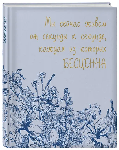 Ежедневник недатированный «Каждая секунда жизни бесценна» А5, 72 листа, Эксмо - фото 2