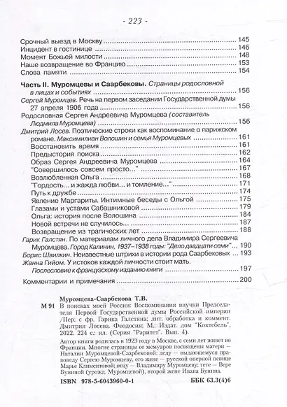 В поисках моей России. Воспоминания внучки Председателя Первой Государственной думы Российской империи - фото 3