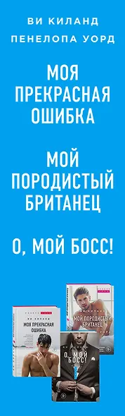 Мои прекрасные ошибки. Комплект из 3-х книг. (Моя прекрасная ошибка + Мой породистый британец + О, мой босс!) - фото 5