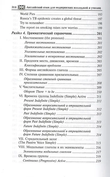 Английский язык для медицинских колледжей и училищ: учебное пособие / 16-е изд., стер. - фото 7