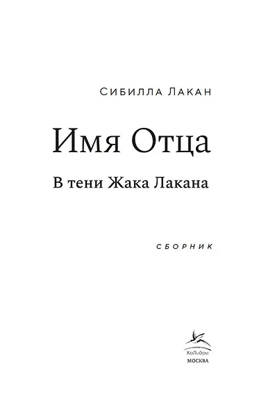 Имя Отца. В тени Жака Лакана - фото 8