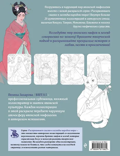 Японская мифология. Раскрашиваем сказки и легенды народов мира - фото 2