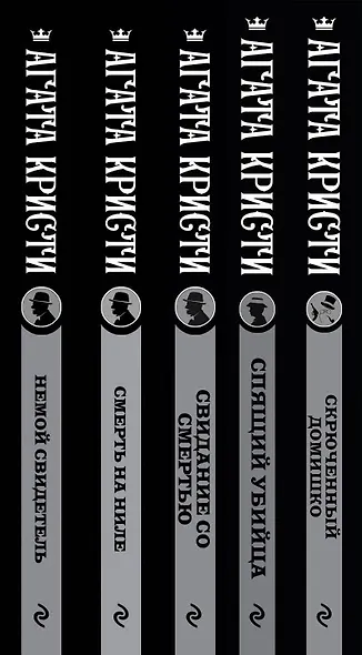 Агата Кристи. Комплект из 5-ти книг (Немой свидетель Смерть на Ниле Свидание со смертью Спящий убийца Скрюченный домишко) - фото 5