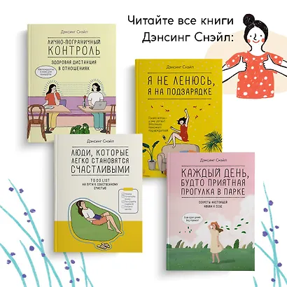 Люди, которые легко становятся счастливыми. To do list на пути к собственному счастью - фото 10