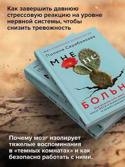 Мне не больно. Как помочь себе жить дальше после ПТСР и психологических травм и начать доверять жизни - фото 5