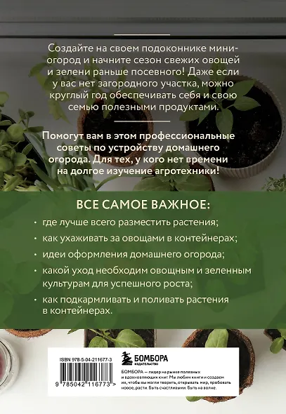 Мини-огород на подоконнике. Легко и просто (новое оформление) - фото 2