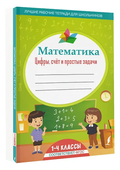Математика: цифры, счёт и простые задачи - фото 3