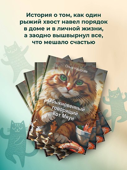 Обыкновенный говорящий кот Мяун - фото 5