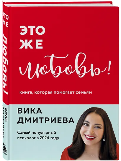 Это же любовь! Книга, которая помогает семьям - фото 3