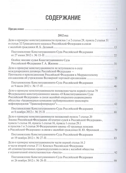 Выступления полномочного представителя Президента РФ в Конституционном Суде РФ (2012-2015 гг.).Сборн - фото 2