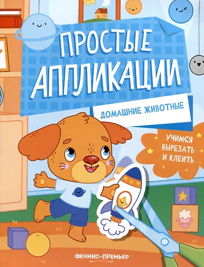 Домашние животные: книжка-картинка с аппликацией - фото 1