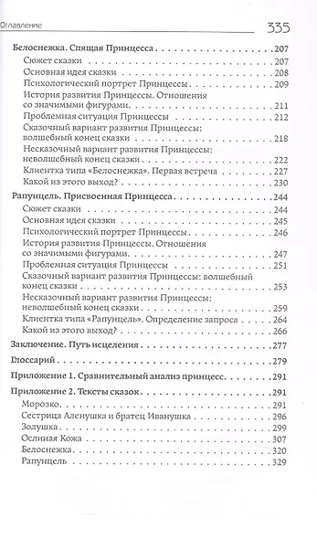 Куда исчезают Принцессы? Истории проблемной женской идентичности в сказках и в жизни - фото 5