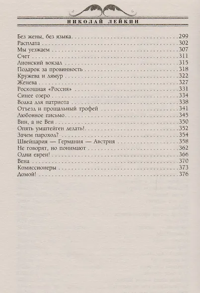 Наши за границей. Юмористическое описание поездки супругов Николая Ивановича и Глафиры Семеновны Ивановых В Париж и обратно - фото 4