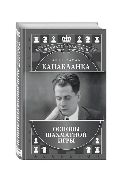 Хосе Рауль Капабланка. Основы шахматной игры - фото 3