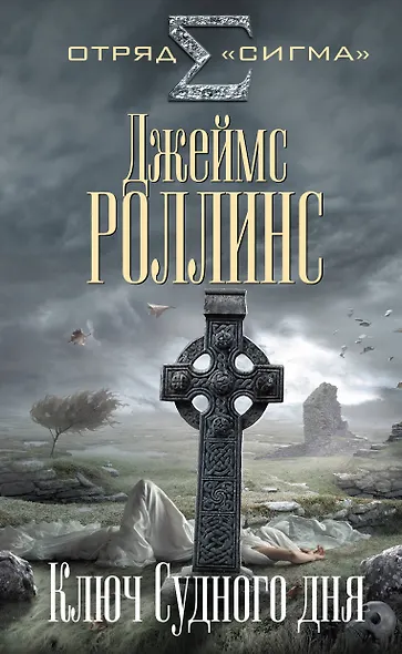 Ключ Судного дня - фото 1