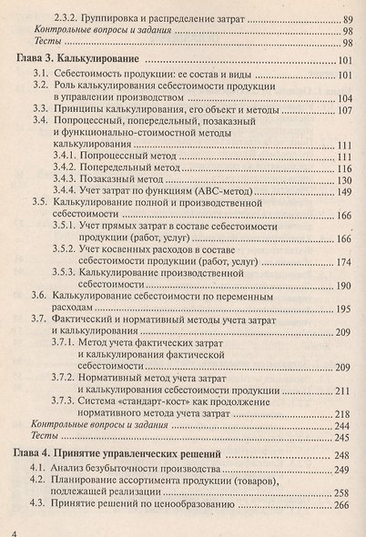 Бухгалтерский управленческий учет: Учебник. 9-е из. стер. - фото 4