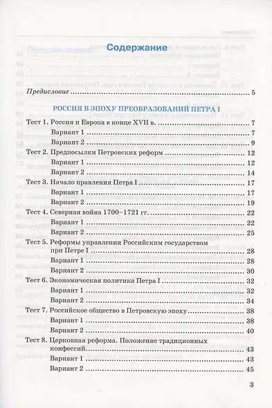 Тесты по истории России. 8 класс. Часть 1. К учебнику под редакцией А.В. Торкунова "История России. 8 класс. В двух частях. Часть 1" - фото 2