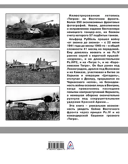 «Тигры» в снегу. Мемуары танкового аса - фото 2