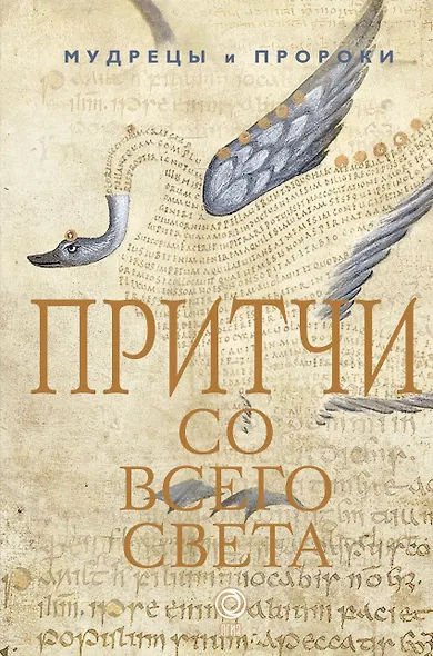 Притчи со всего света - фото 1