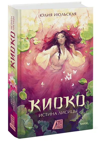 Киоко. Истина лисицы - фото 3