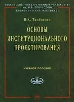 Основы институционального проектирования: Учебное пособие - фото 1