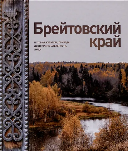 Брейтовский край. История. Культура. Природа. Достопримечательности. Люди. 3-е издание, исправленное и дополненное - фото 1
