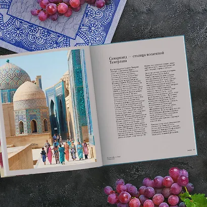 Самарканд. Рецепты и истории Средней Азии и Кавказа - фото 8