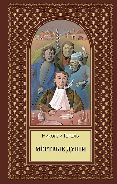 Мертвые души - фото 1