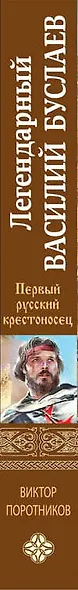 Легендарный Василий Буслаев. Первый русский крестоносец - фото 5